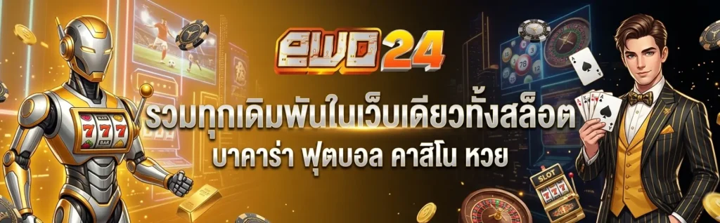 เว็บ ตรง ewo24