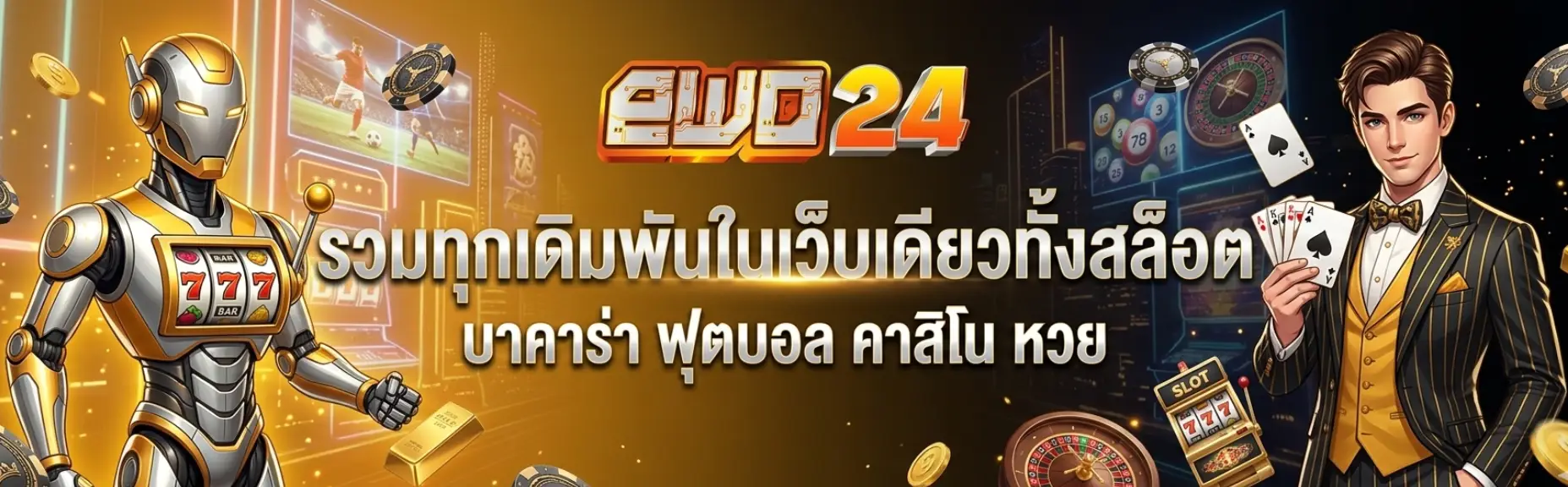 เว็บ ตรง ewo24
